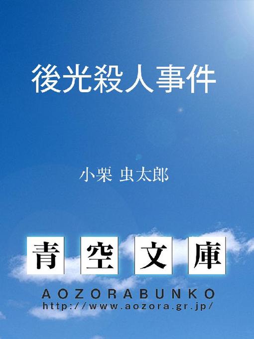 小栗虫太郎作の後光殺人事件の作品詳細 - 貸出可能